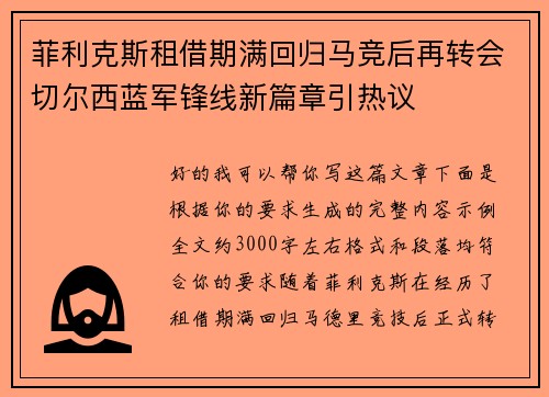 菲利克斯租借期满回归马竞后再转会切尔西蓝军锋线新篇章引热议