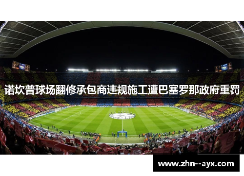 诺坎普球场翻修承包商违规施工遭巴塞罗那政府重罚