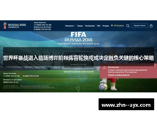 世界杯备战进入临场博弈阶段阵容轮换或成决定胜负关键的核心策略