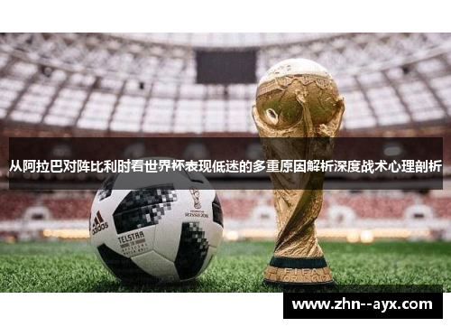 从阿拉巴对阵比利时看世界杯表现低迷的多重原因解析深度战术心理剖析