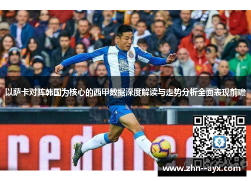以萨卡对阵韩国为核心的西甲数据深度解读与走势分析全面表现前瞻