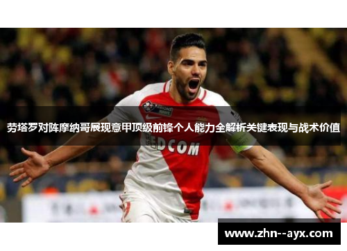劳塔罗对阵摩纳哥展现意甲顶级前锋个人能力全解析关键表现与战术价值