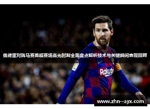 佩德里对阵马赛英超赛场高光时刻全面盘点解析技术与关键瞬间表现回顾