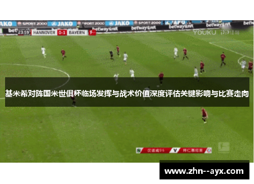 基米希对阵国米世俱杯临场发挥与战术价值深度评估关键影响与比赛走向