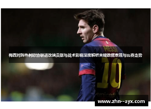 梅西对阵热刺欧协联进攻端贡献与战术影响深度解析关键数据表现与比赛走势 梅西对阵热刺欧协联进攻端贡献与战术影响深度解析关键数据表现与比赛走势