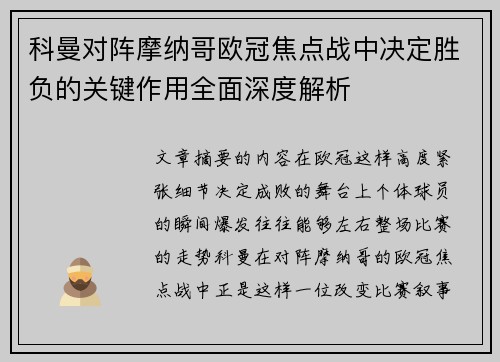 科曼对阵摩纳哥欧冠焦点战中决定胜负的关键作用全面深度解析