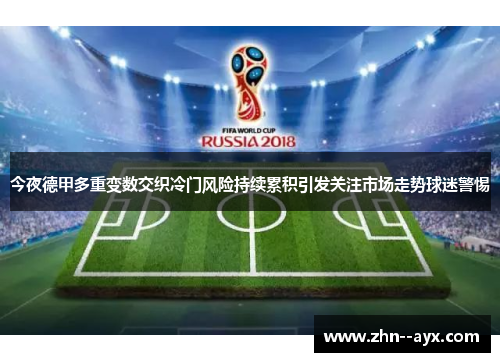 今夜德甲多重变数交织冷门风险持续累积引发关注市场走势球迷警惕