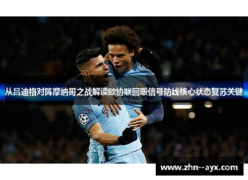 从吕迪格对阵摩纳哥之战解读欧协联回暖信号防线核心状态复苏关键 从吕迪格对阵摩纳哥之战解读欧协联回暖信号防线核心状态复苏关键