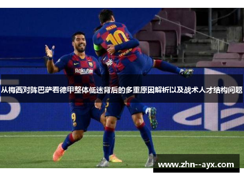 从梅西对阵巴萨看德甲整体低迷背后的多重原因解析以及战术人才结构问题