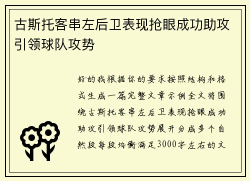 古斯托客串左后卫表现抢眼成功助攻引领球队攻势