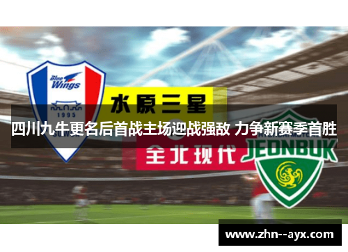 四川九牛更名后首战主场迎战强敌 力争新赛季首胜