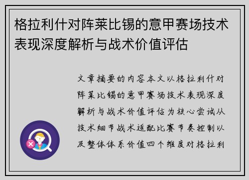 格拉利什对阵莱比锡的意甲赛场技术表现深度解析与战术价值评估