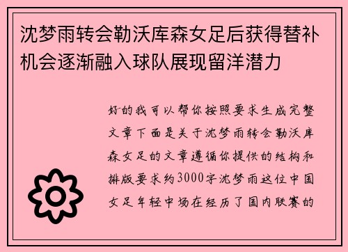 沈梦雨转会勒沃库森女足后获得替补机会逐渐融入球队展现留洋潜力 沈梦雨转会勒沃库森女足后获得替补机会逐渐融入球队展现留洋潜力