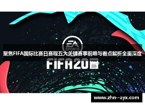 聚焦FIFA国际比赛日赛程五大关键赛事前瞻与看点解析全面深度 聚焦FIFA国际比赛日赛程五大关键赛事前瞻与看点解析全面深度