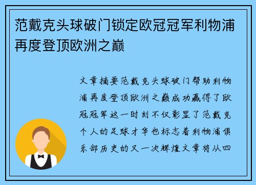范戴克头球破门锁定欧冠冠军利物浦再度登顶欧洲之巅 范戴克头球破门锁定欧冠冠军利物浦再度登顶欧洲之巅