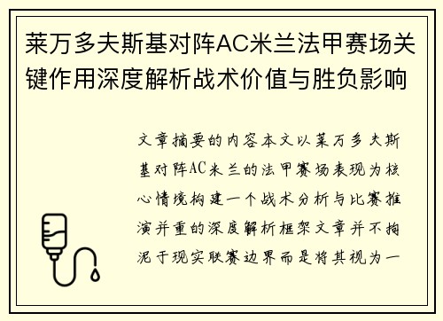 莱万多夫斯基对阵AC米兰法甲赛场关键作用深度解析战术价值与胜负影响 莱万多夫斯基对阵AC米兰法甲赛场关键作用深度解析战术价值与胜负影响