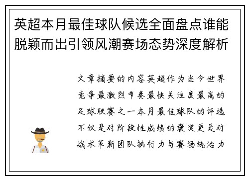 英超本月最佳球队候选全面盘点谁能脱颖而出引领风潮赛场态势深度解析 英超本月最佳球队候选全面盘点谁能脱颖而出引领风潮赛场态势深度解析
