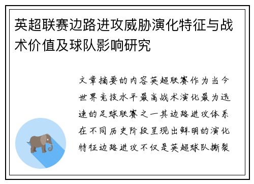 英超联赛边路进攻威胁演化特征与战术价值及球队影响研究 英超联赛边路进攻威胁演化特征与战术价值及球队影响研究