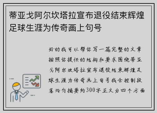 蒂亚戈阿尔坎塔拉宣布退役结束辉煌足球生涯为传奇画上句号 蒂亚戈阿尔坎塔拉宣布退役结束辉煌足球生涯为传奇画上句号