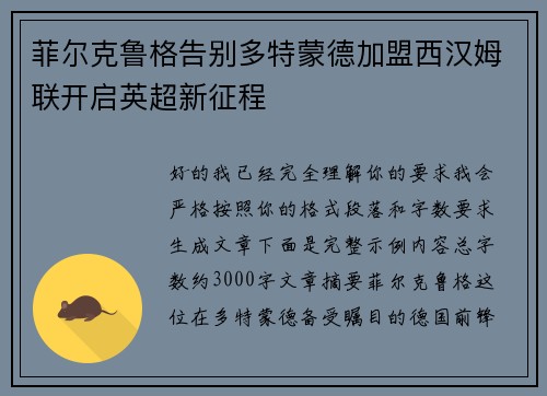 菲尔克鲁格告别多特蒙德加盟西汉姆联开启英超新征程 菲尔克鲁格告别多特蒙德加盟西汉姆联开启英超新征程