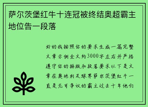 萨尔茨堡红牛十连冠被终结奥超霸主地位告一段落 萨尔茨堡红牛十连冠被终结奥超霸主地位告一段落