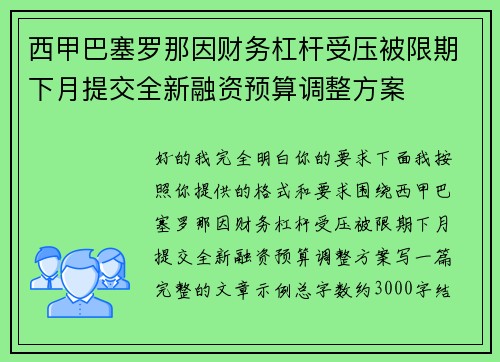 西甲巴塞罗那因财务杠杆受压被限期下月提交全新融资预算调整方案 西甲巴塞罗那因财务杠杆受压被限期下月提交全新融资预算调整方案