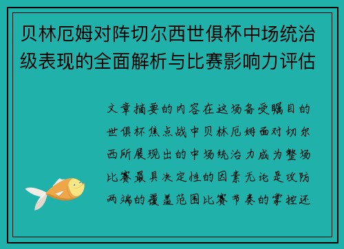 贝林厄姆对阵切尔西世俱杯中场统治级表现的全面解析与比赛影响力评估 贝林厄姆对阵切尔西世俱杯中场统治级表现的全面解析与比赛影响力评估