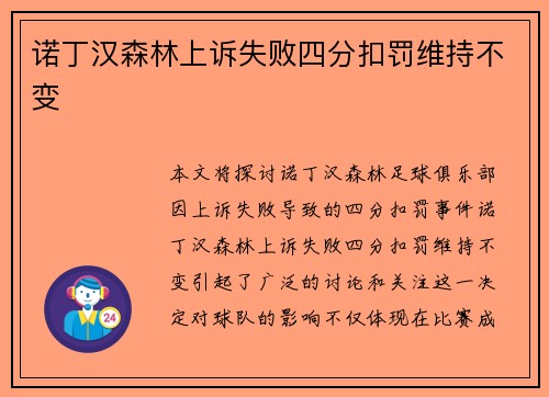 诺丁汉森林上诉失败四分扣罚维持不变 诺丁汉森林上诉失败四分扣罚维持不变
