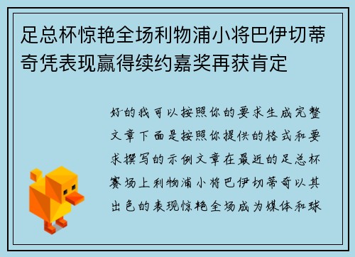 足总杯惊艳全场利物浦小将巴伊切蒂奇凭表现赢得续约嘉奖再获肯定