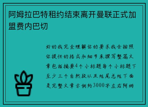 阿姆拉巴特租约结束离开曼联正式加盟费内巴切 阿姆拉巴特租约结束离开曼联正式加盟费内巴切