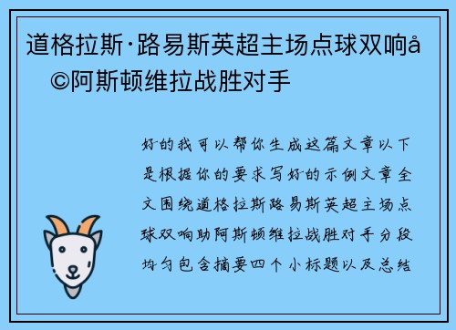 道格拉斯·路易斯英超主场点球双响助阿斯顿维拉战胜对手 道格拉斯·路易斯英超主场点球双响助阿斯顿维拉战胜对手