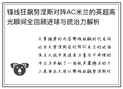 锋线狂飙努涅斯对阵AC米兰的英超高光瞬间全回顾进球与统治力解析 锋线狂飙努涅斯对阵AC米兰的英超高光瞬间全回顾进球与统治力解析