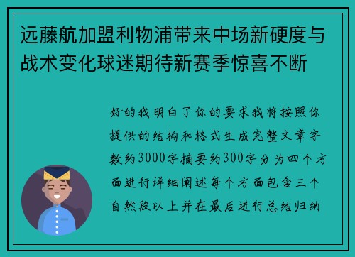 远藤航加盟利物浦带来中场新硬度与战术变化球迷期待新赛季惊喜不断 远藤航加盟利物浦带来中场新硬度与战术变化球迷期待新赛季惊喜不断