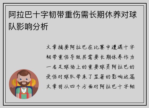 阿拉巴十字韧带重伤需长期休养对球队影响分析 阿拉巴十字韧带重伤需长期休养对球队影响分析
