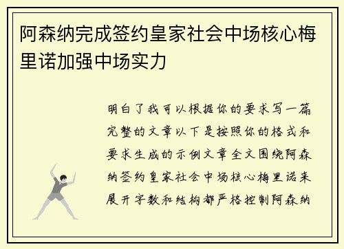 阿森纳完成签约皇家社会中场核心梅里诺加强中场实力 阿森纳完成签约皇家社会中场核心梅里诺加强中场实力