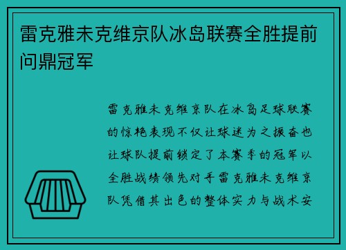 雷克雅未克维京队冰岛联赛全胜提前问鼎冠军 雷克雅未克维京队冰岛联赛全胜提前问鼎冠军