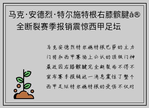 马克·安德烈·特尔施特根右膝髌腱完全断裂赛季报销震惊西甲足坛 马克·安德烈·特尔施特根右膝髌腱完全断裂赛季报销震惊西甲足坛