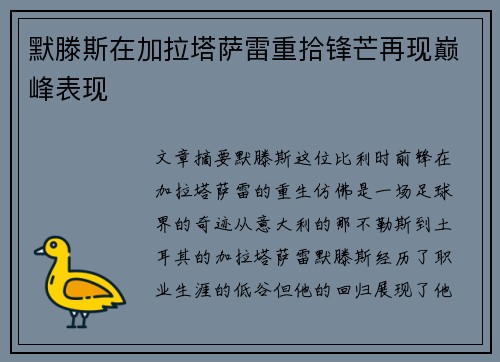 默滕斯在加拉塔萨雷重拾锋芒再现巅峰表现 默滕斯在加拉塔萨雷重拾锋芒再现巅峰表现