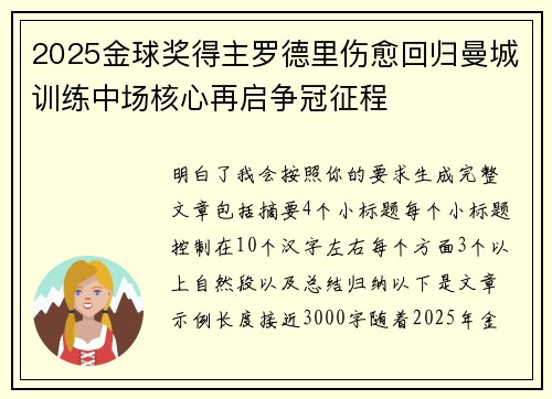 2025金球奖得主罗德里伤愈回归曼城训练中场核心再启争冠征程