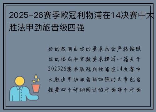 2025-26赛季欧冠利物浦在14决赛中大胜法甲劲旅晋级四强