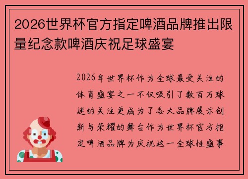2026世界杯官方指定啤酒品牌推出限量纪念款啤酒庆祝足球盛宴