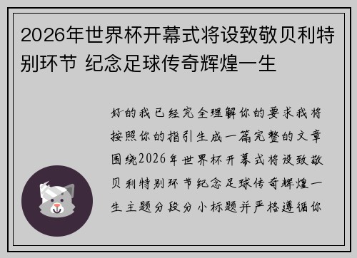 2026年世界杯开幕式将设致敬贝利特别环节 纪念足球传奇辉煌一生
