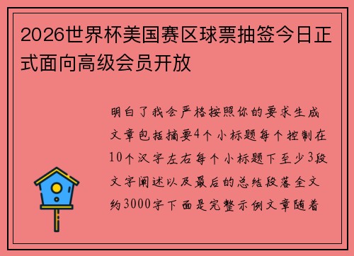 2026世界杯美国赛区球票抽签今日正式面向高级会员开放