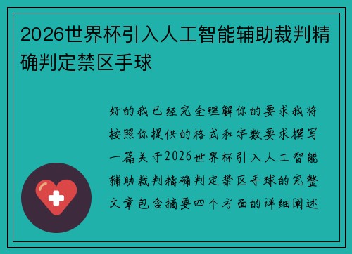 2026世界杯引入人工智能辅助裁判精确判定禁区手球