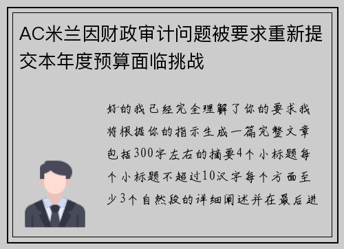 AC米兰因财政审计问题被要求重新提交本年度预算面临挑战