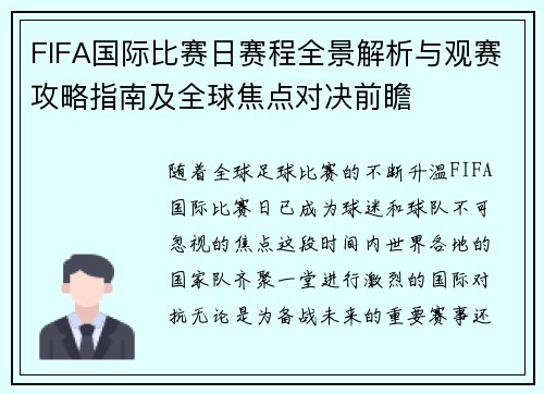 FIFA国际比赛日赛程全景解析与观赛攻略指南及全球焦点对决前瞻