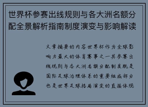世界杯参赛出线规则与各大洲名额分配全景解析指南制度演变与影响解读