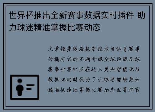 世界杯推出全新赛事数据实时插件 助力球迷精准掌握比赛动态