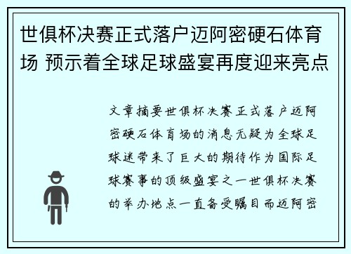 世俱杯决赛正式落户迈阿密硬石体育场 预示着全球足球盛宴再度迎来亮点