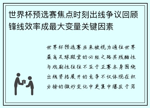 世界杯预选赛焦点时刻出线争议回顾锋线效率成最大变量关键因素